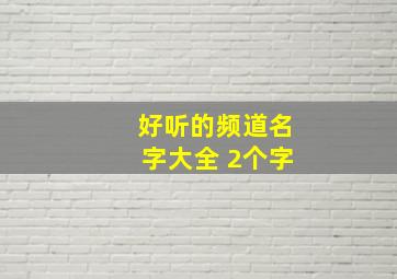 好听的频道名字大全 2个字